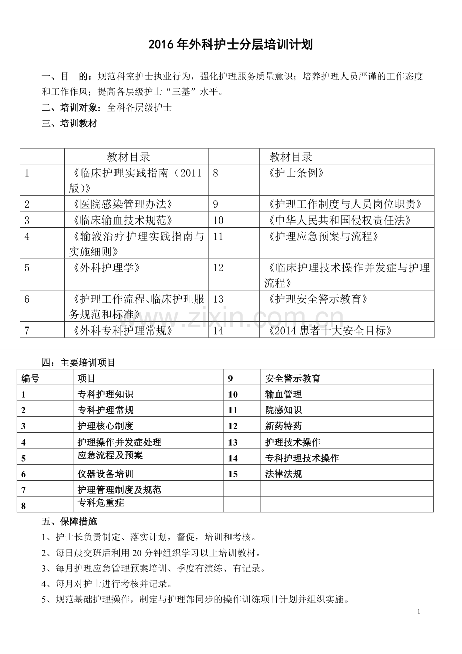 2016培训计划.doc_第1页