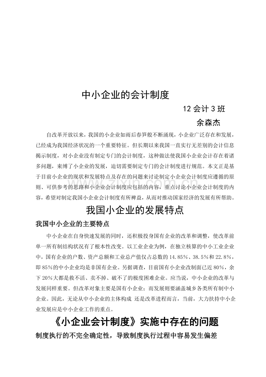 《浅析中小企业会计制度》.doc_第1页