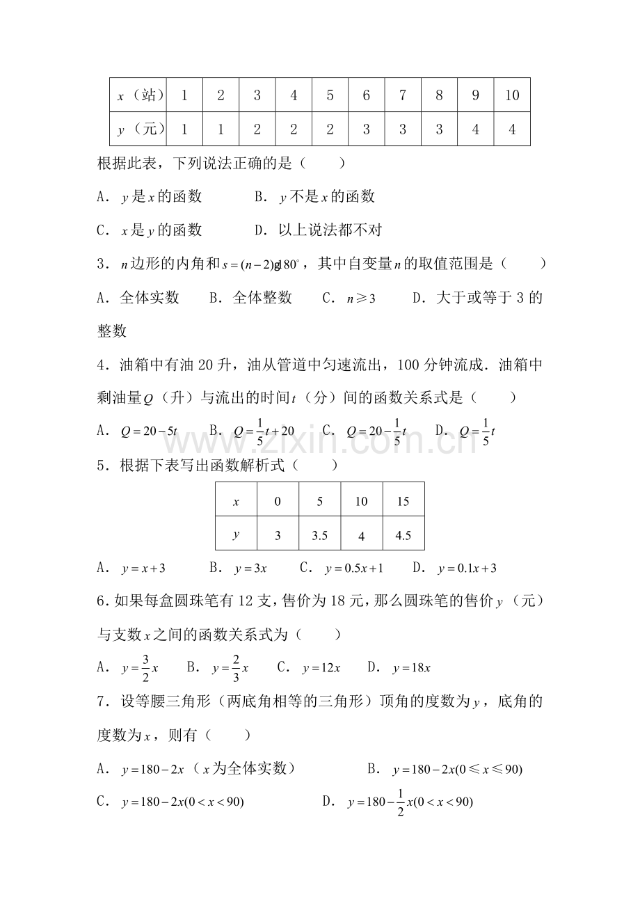 八年级数学变量与函数同步练习.doc_第2页