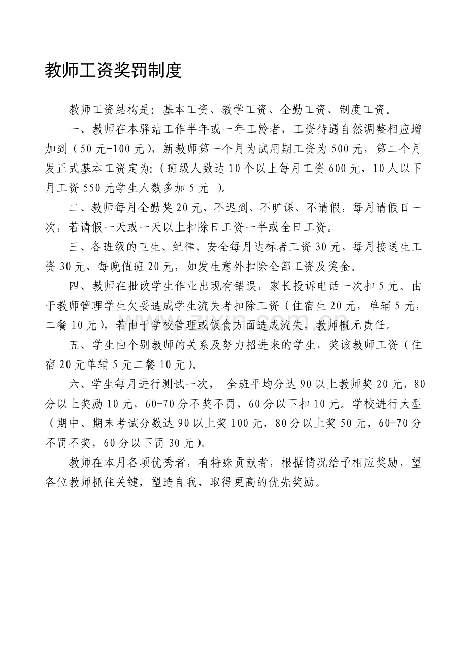 小星新教师工资奖罚制度.doc_第1页