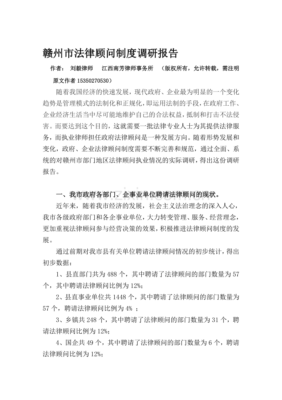 赣州市法律顾问制度调研报告.doc_第1页