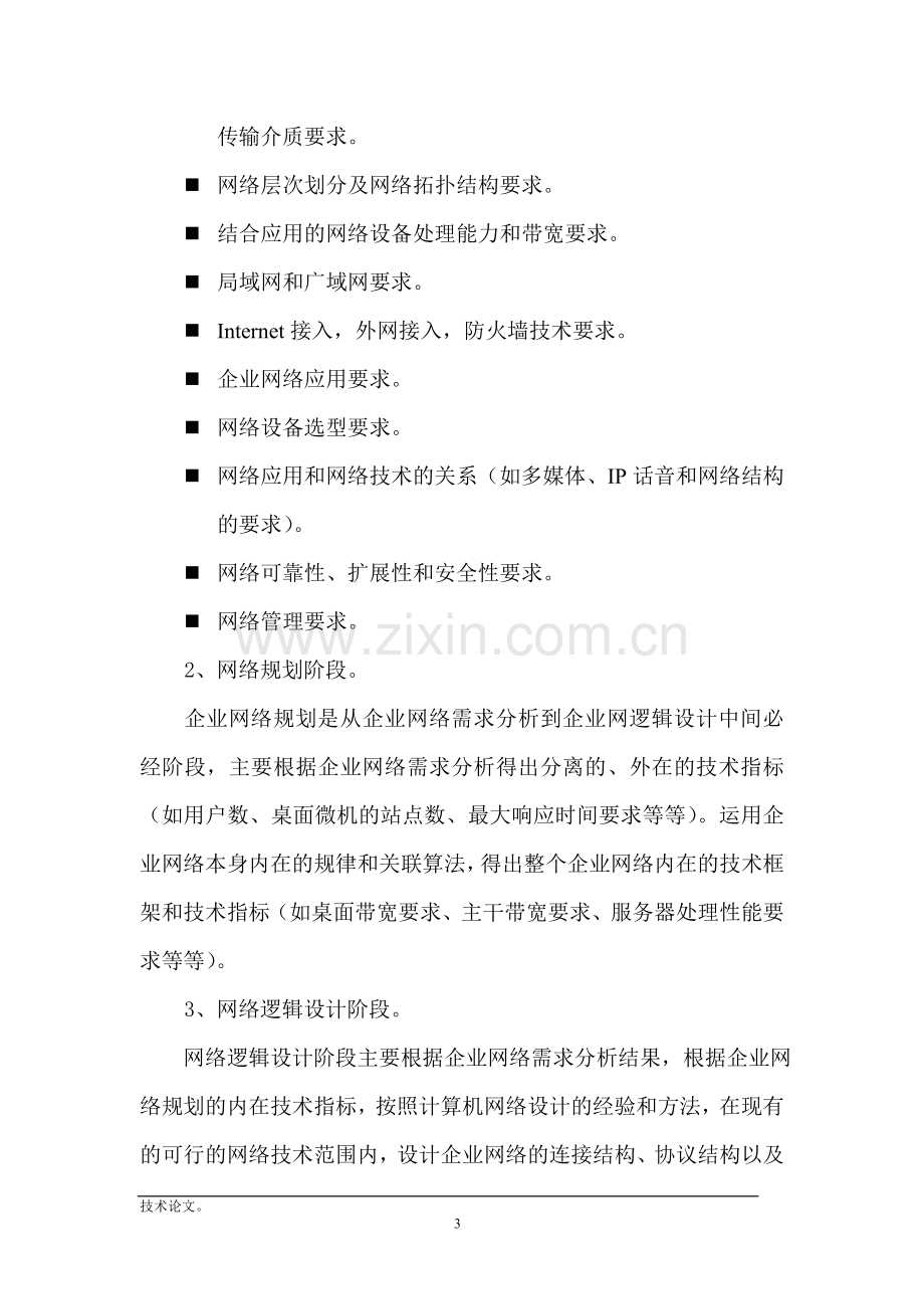 大型企业网络设计方法.doc_第3页