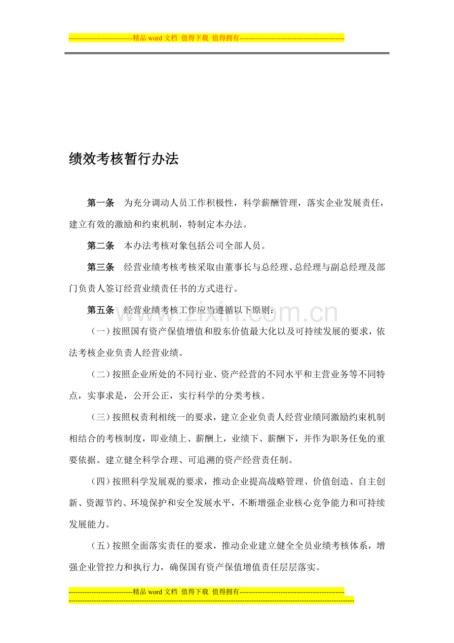 央企绩效考核暂行办法..doc_第1页