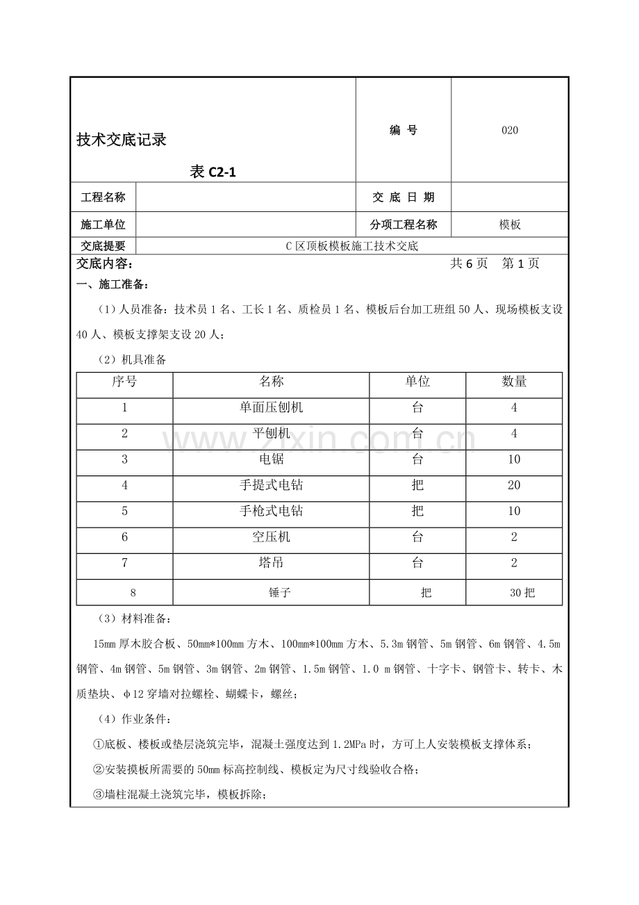 顶板模板施工技术交底.doc_第1页