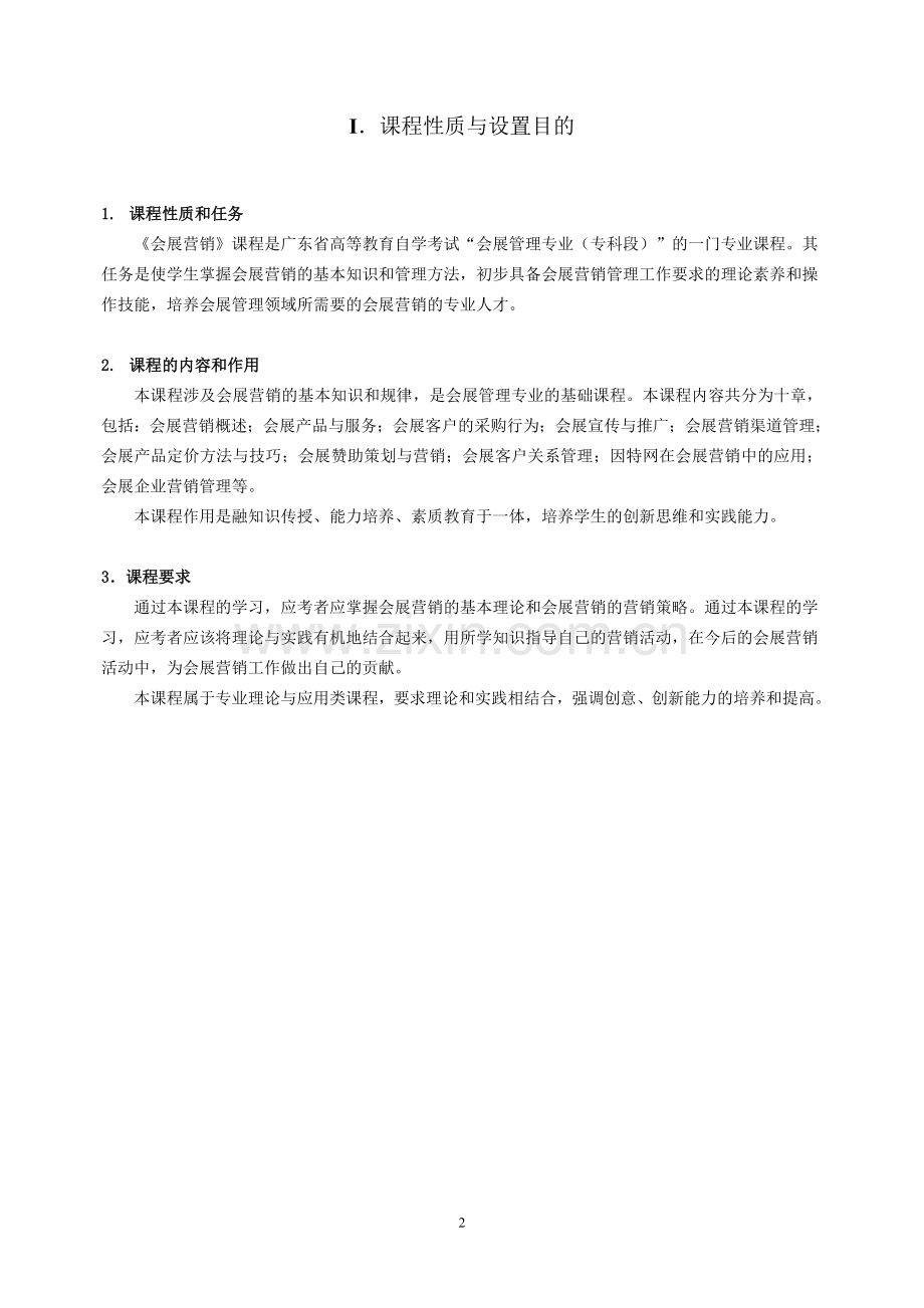 《会展营销》课程课程代码3872考试大纲.doc_第2页