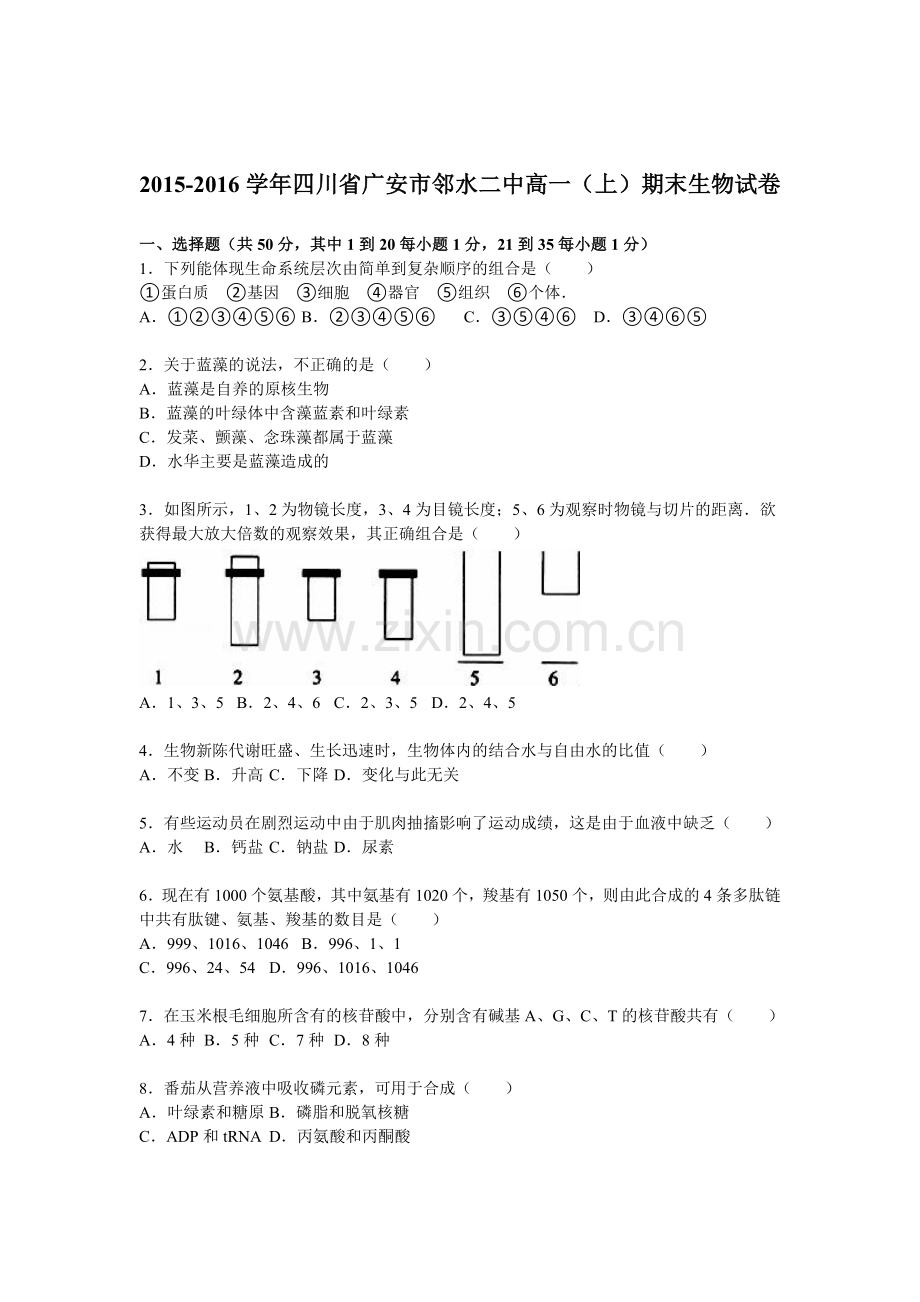 四川省广安市2015-2016学年高一生物上册期末检测试题.doc_第1页