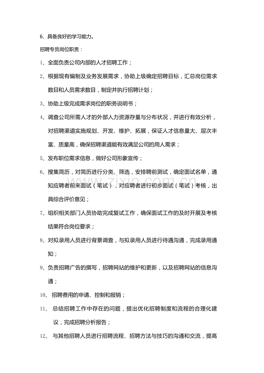 人力资源经理主管、专员岗位职责.doc_第3页