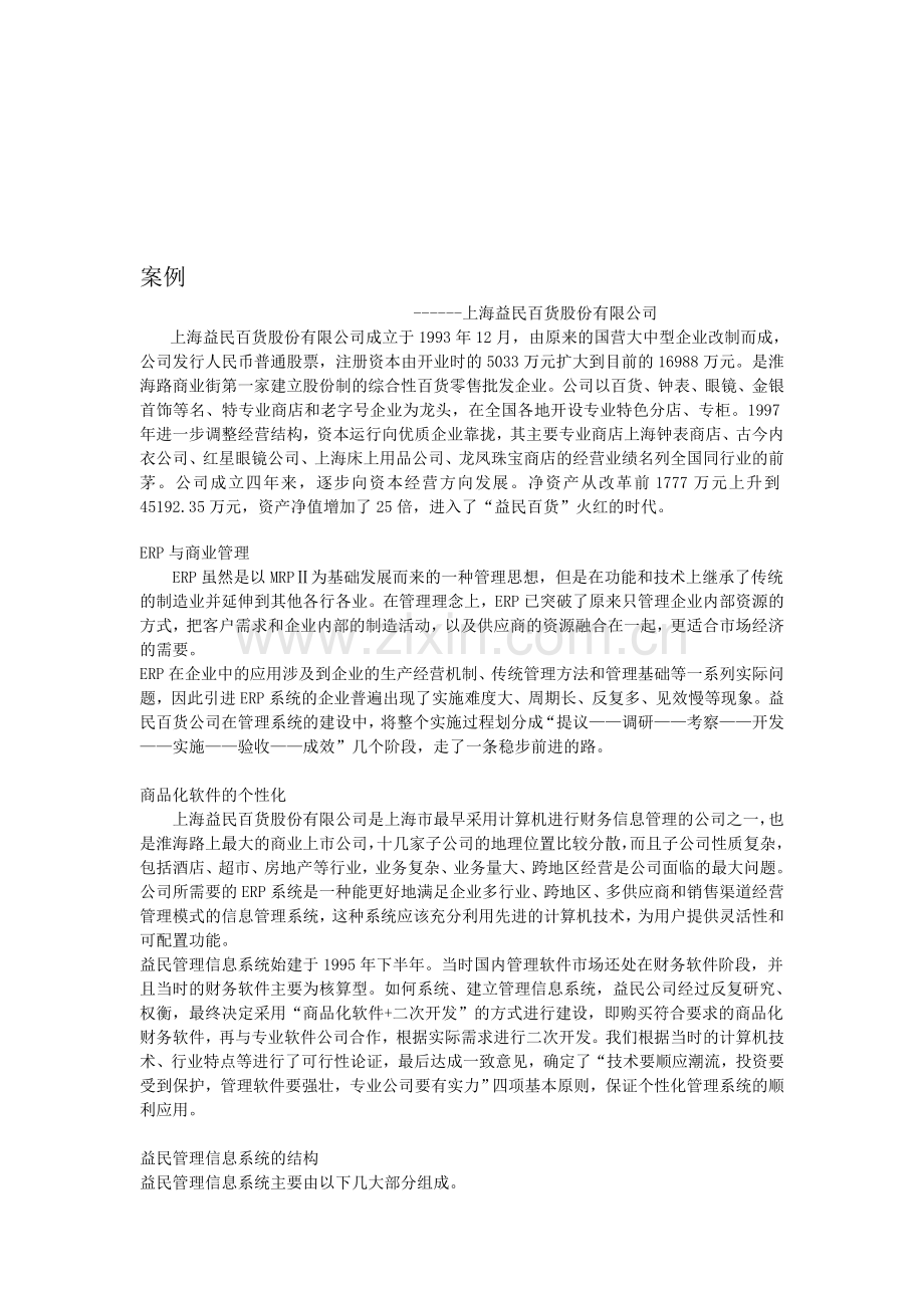 管理信息系统案例-益民百货.doc_第1页