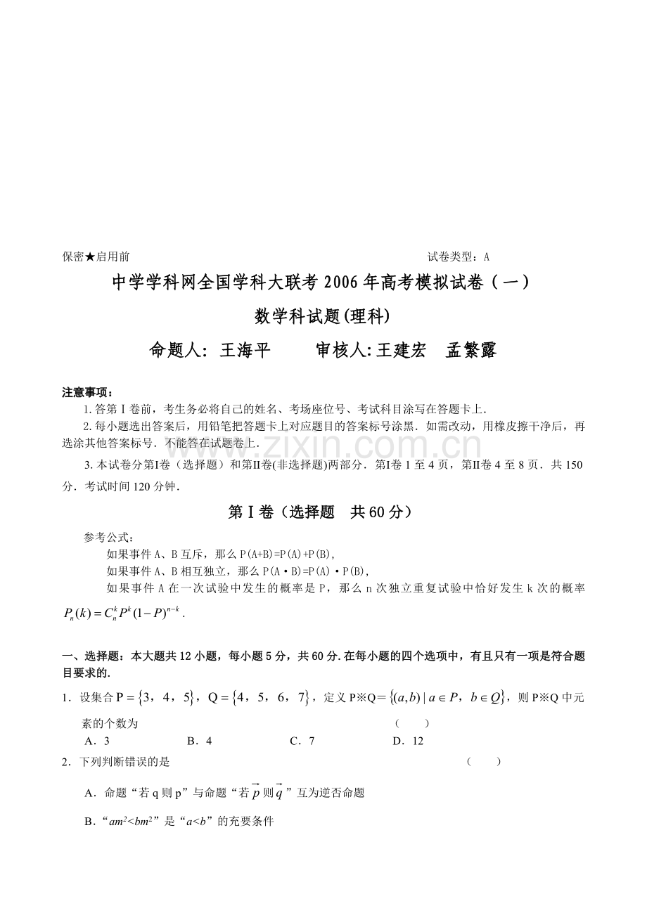 高考数学模拟试卷(一).doc_第1页