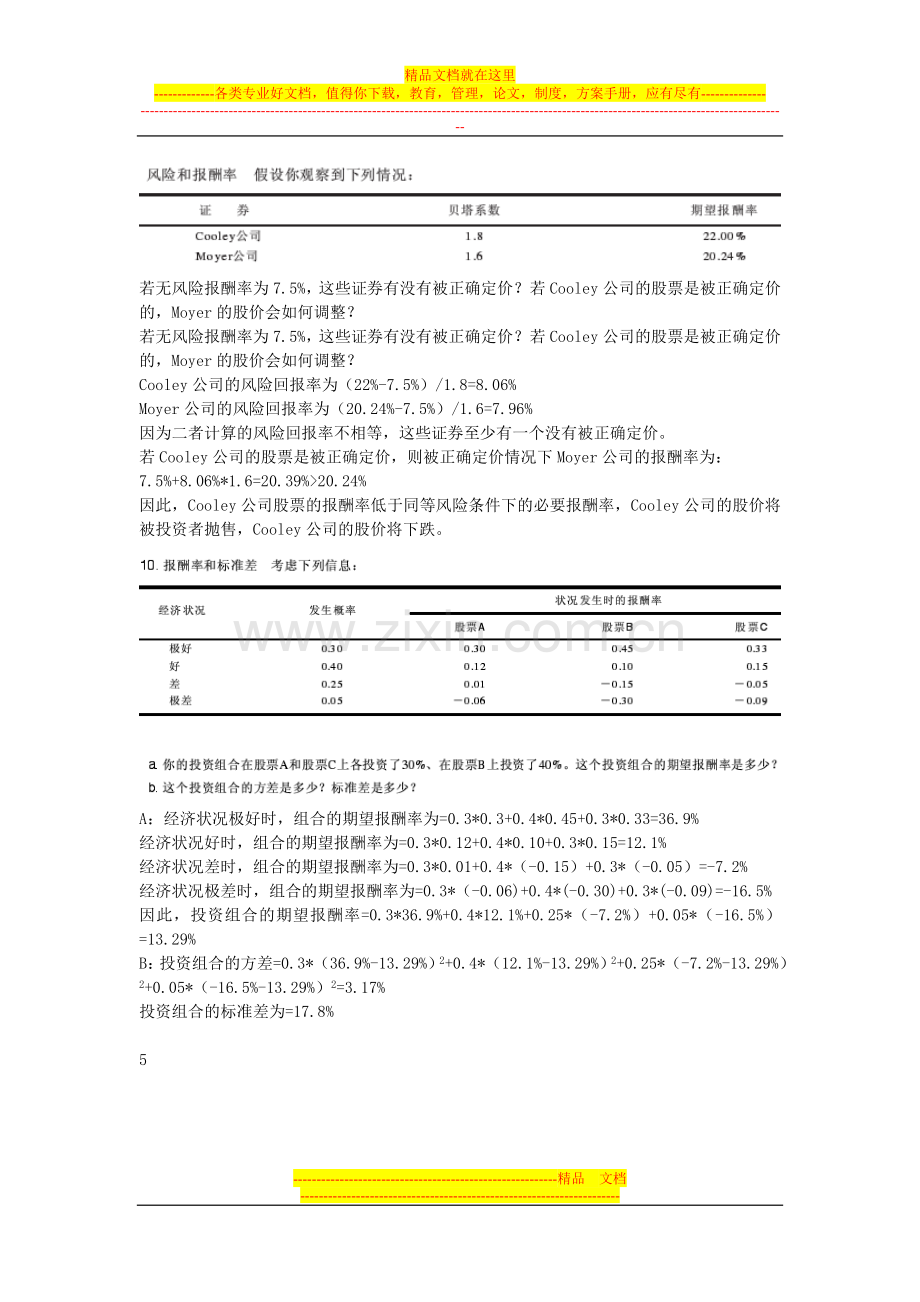 财务管理--风险和报酬作业的答案.doc_第2页