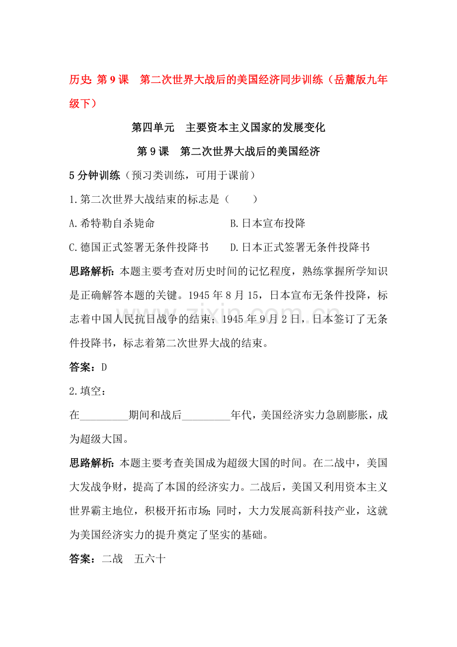 第二次世界大战后的美国经济同步练习.doc_第1页