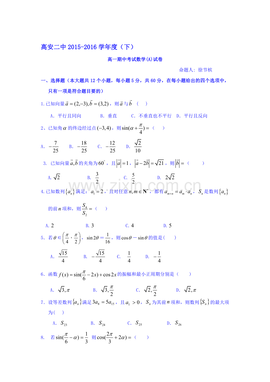 江西省高安市2015-2016学年高一数学下册期中测试题1.doc_第1页