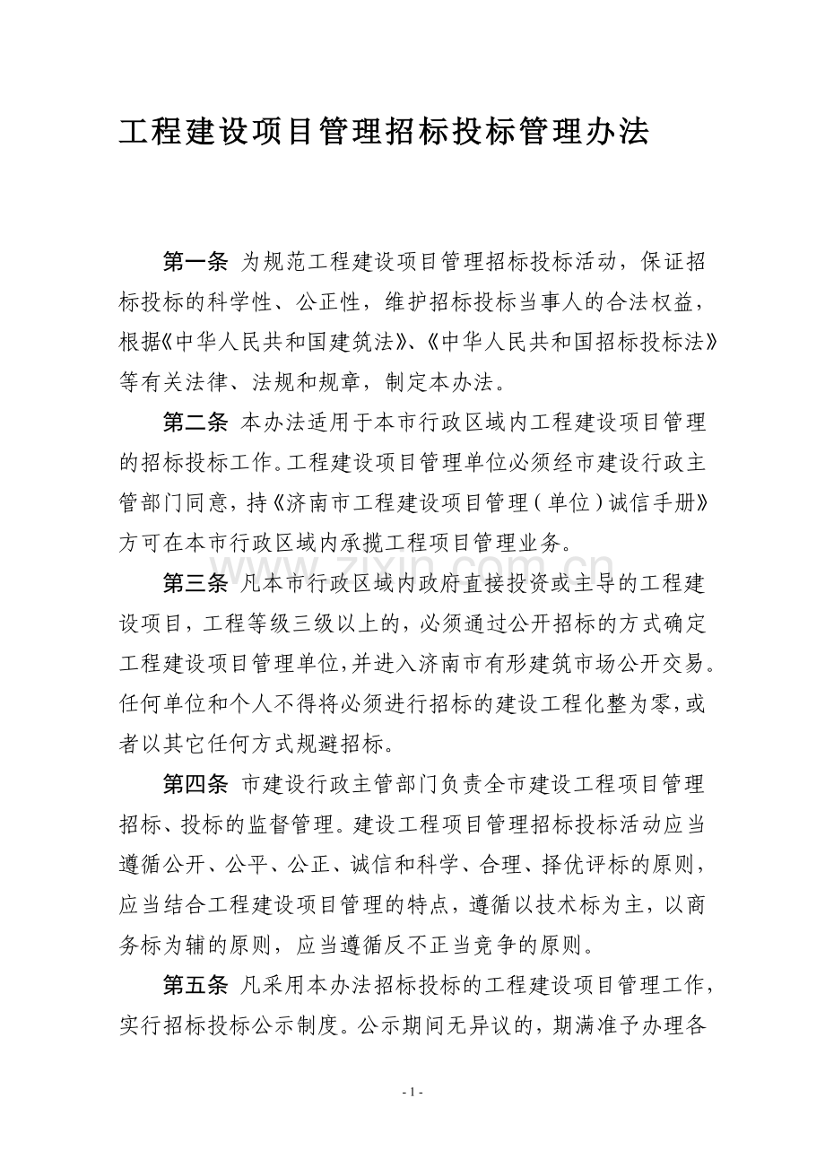 项目管理招标投标管理办法办法.doc_第1页