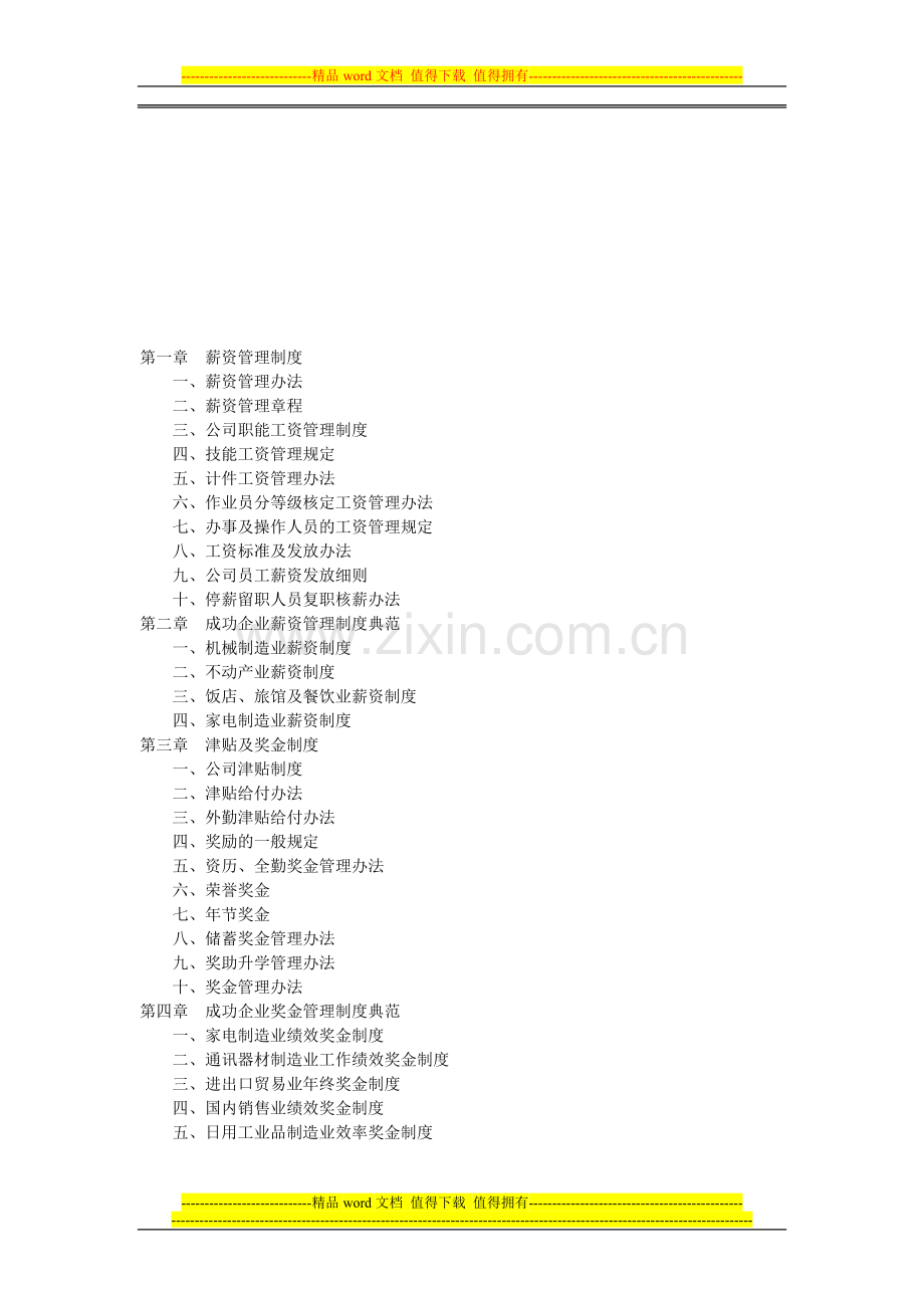 企业集团有限公司职工薪金工资管理制度.doc_第1页