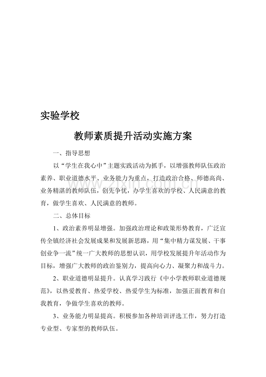 教师素质提升年活动实施方案2.doc_第1页