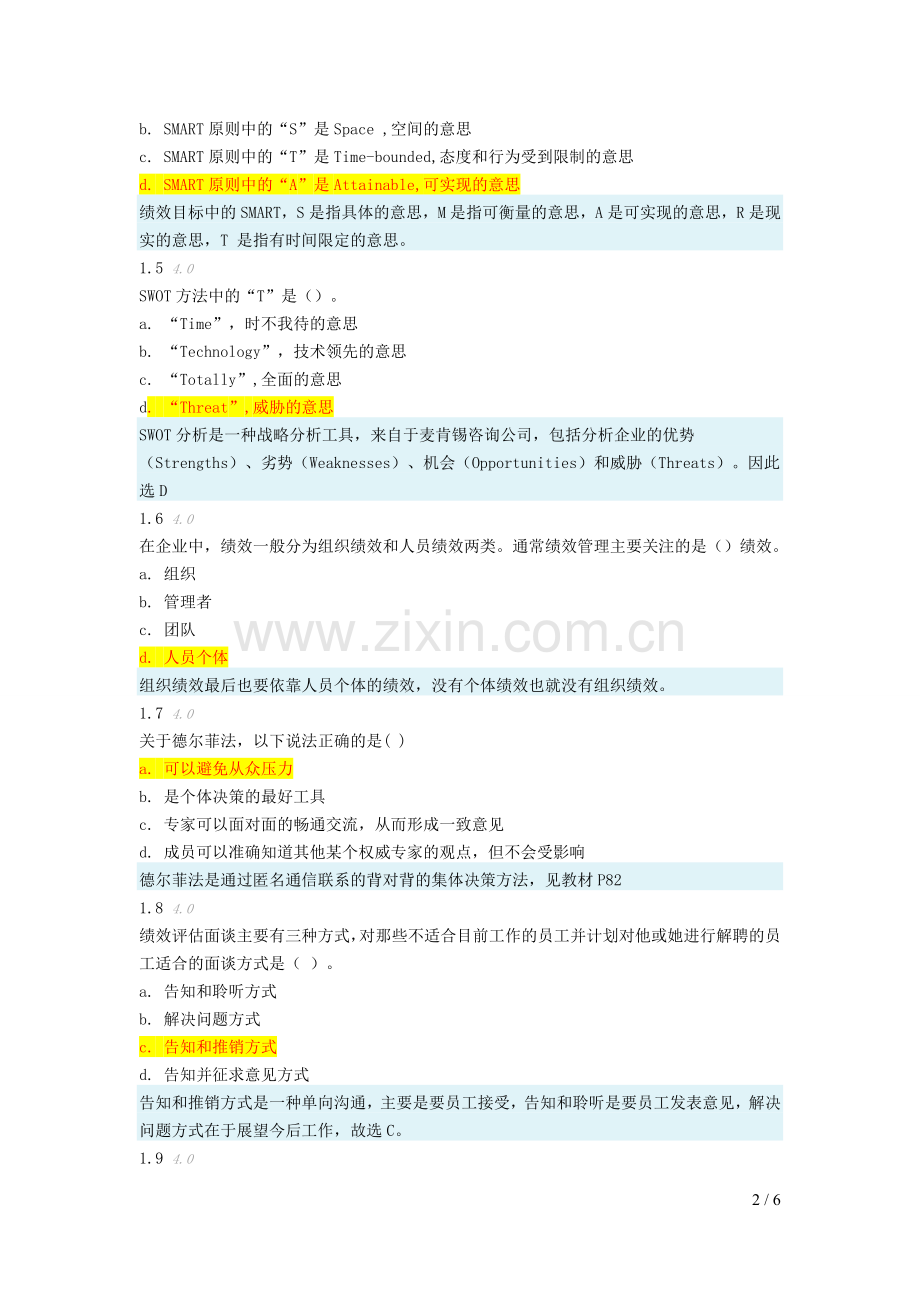 绩效管理-阶段测评2.doc_第2页