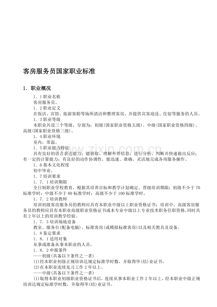 客房服务员国家职业标准.doc_第1页