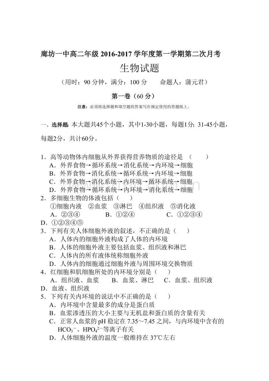 河北省廊坊一中2016-2017学年高二生物上册第二次月考试题.doc_第1页