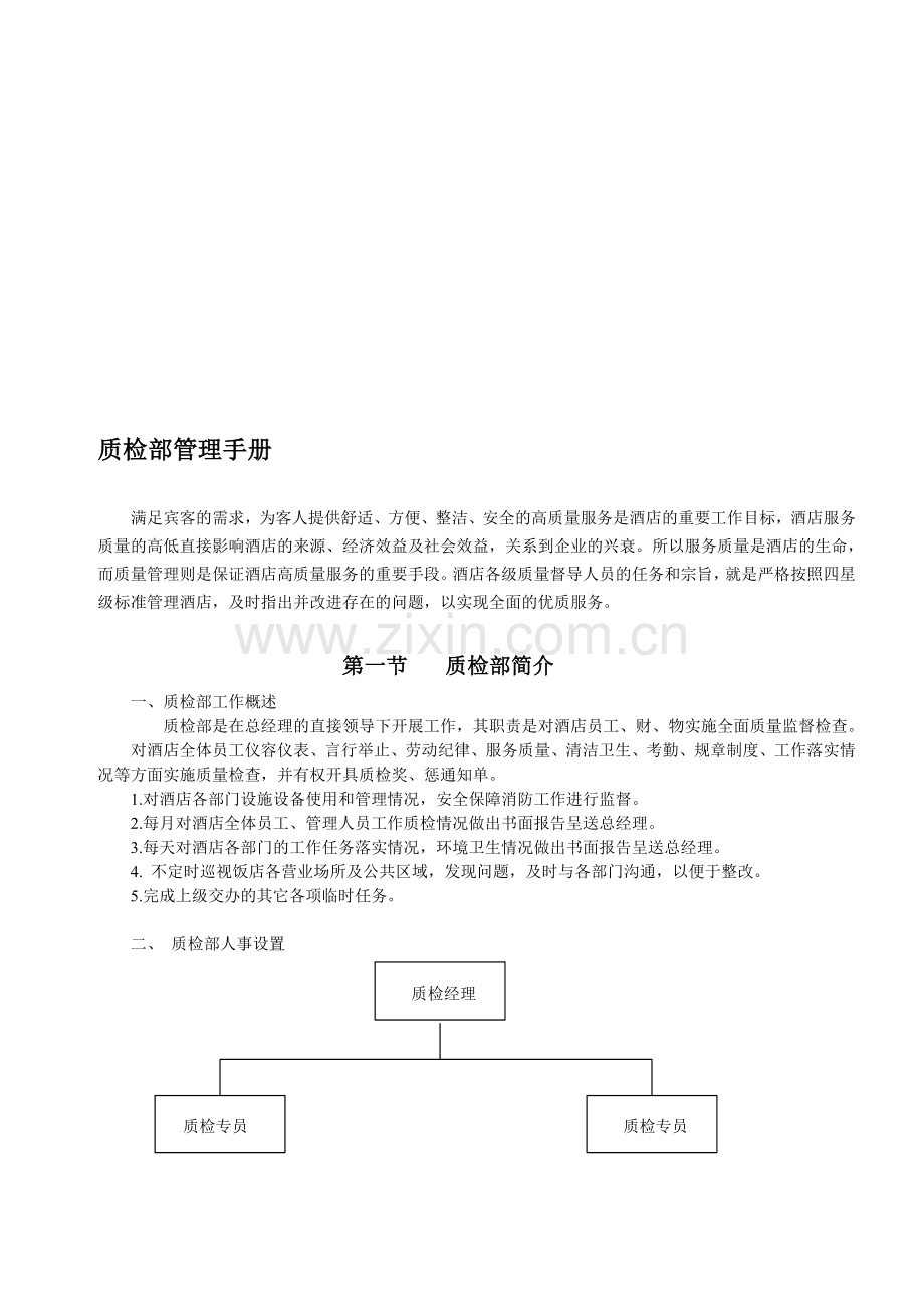 酒店质检部管理手册02.doc_第1页