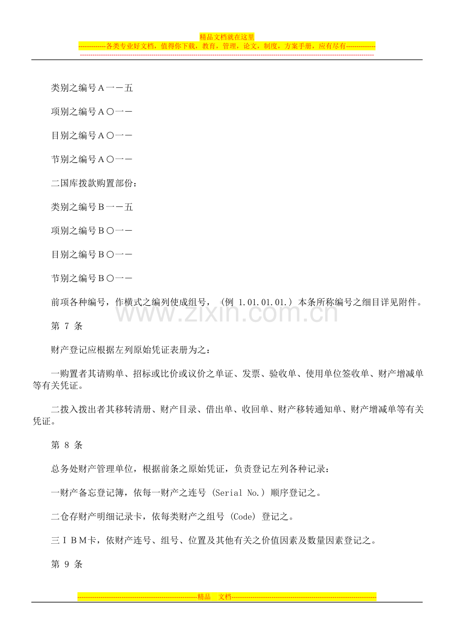 行政院经济建设委员会财产管理规则.doc_第2页