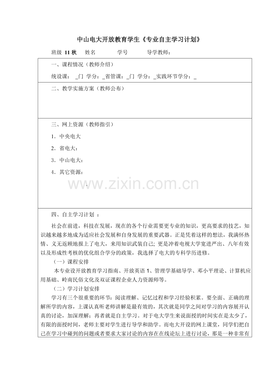 电大开放教育学生专业自主学习计划.doc_第1页