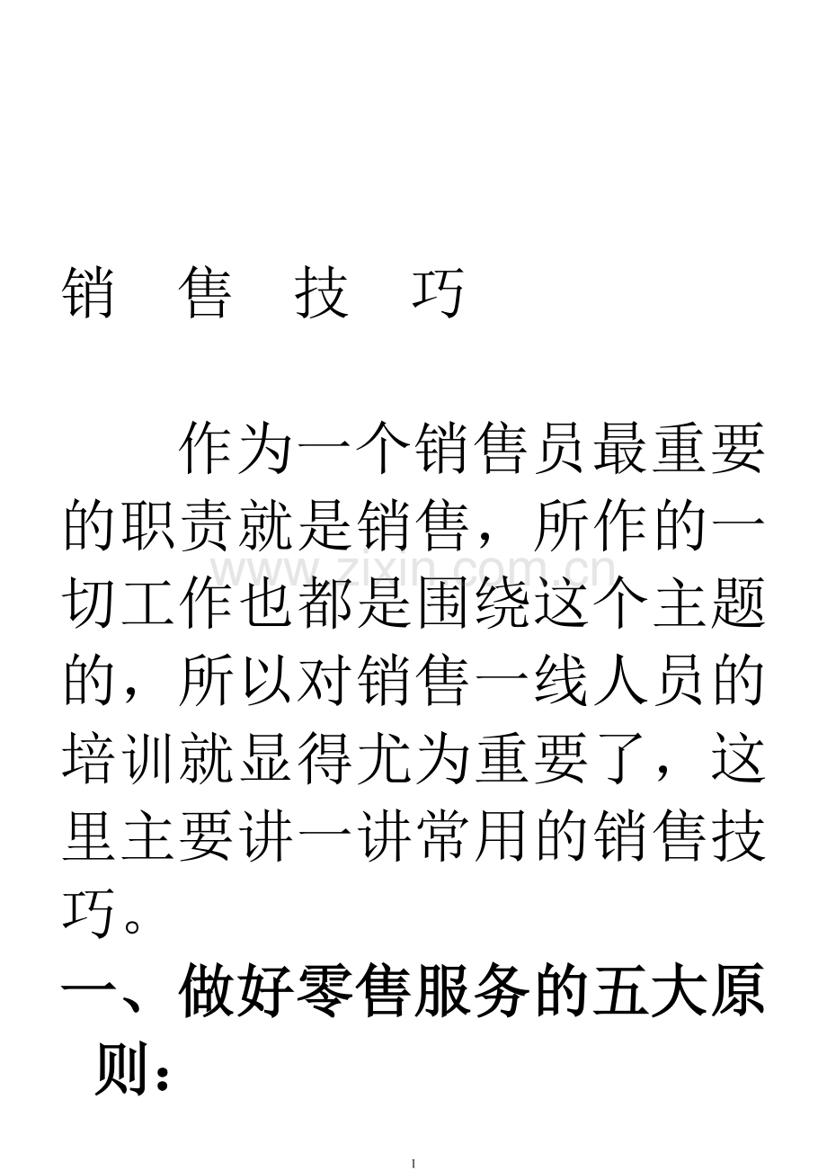 销售技巧(销售员要培训).doc_第1页