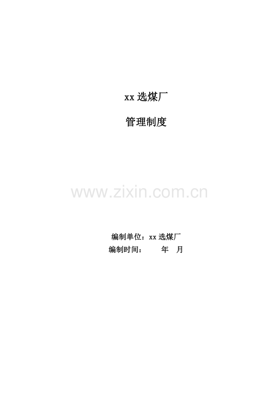 选煤厂管理制度word.doc_第1页