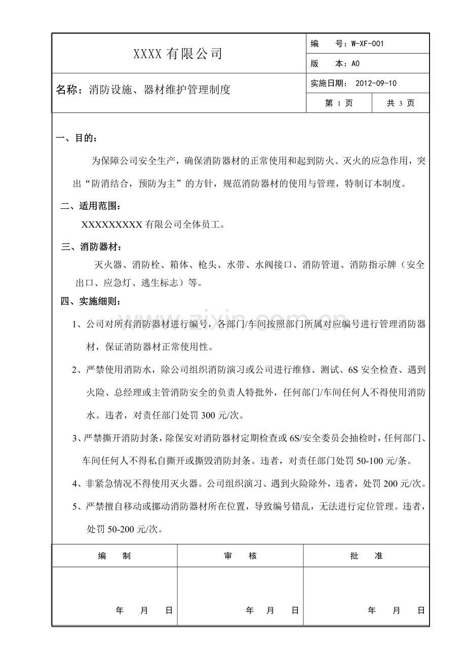 消防设施、器材维护管理制度-A0.doc_第1页