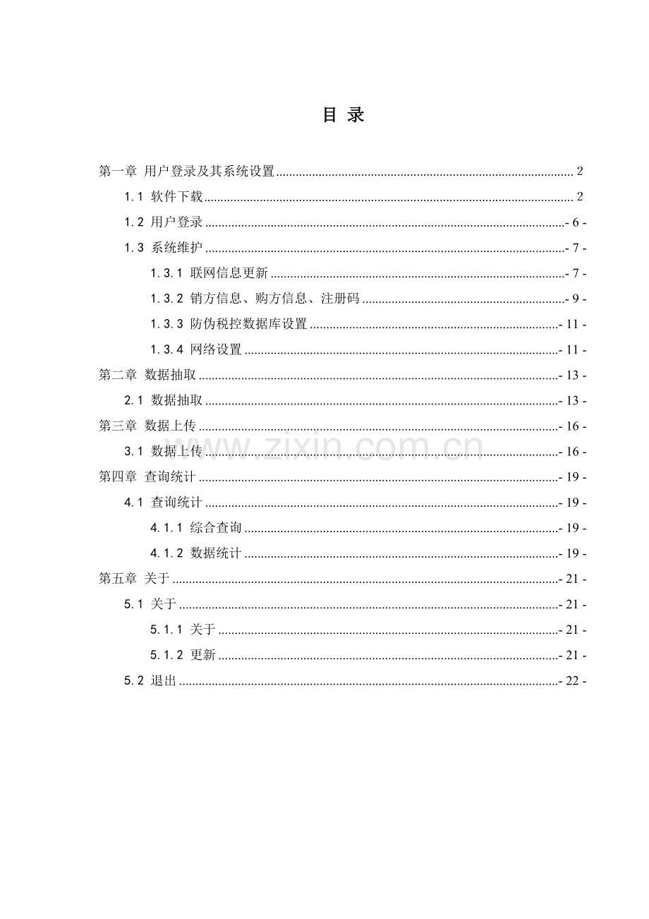 发票抽取软件操作手册V3.0.doc_第2页