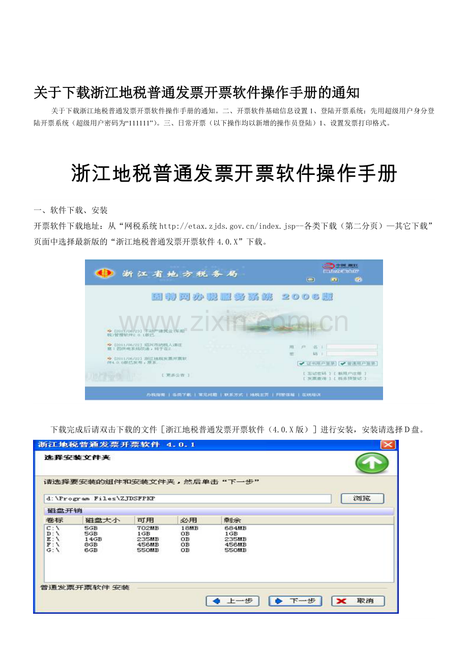 浙江地税普通发票开票软件操作手册.doc_第1页
