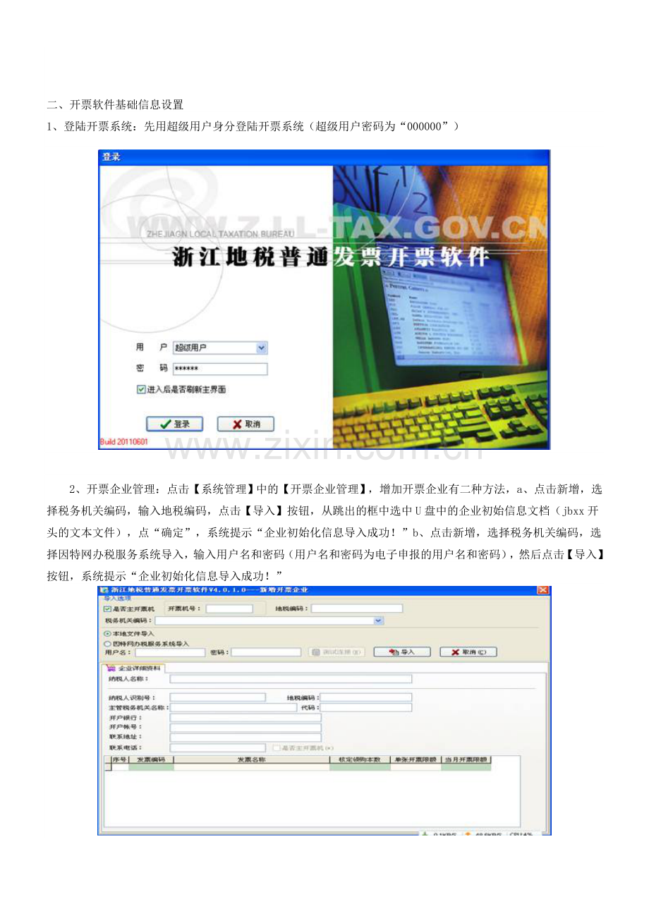 浙江地税普通发票开票软件操作手册.doc_第2页