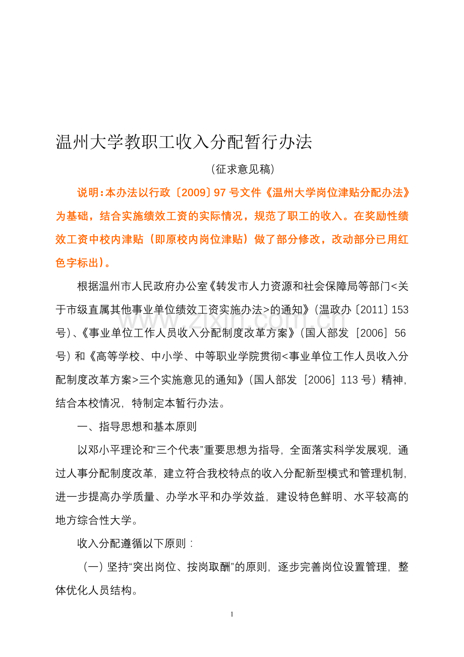 温州大学收入分配实施方案(征求意见稿).doc_第1页