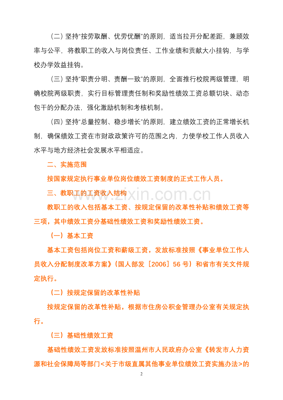 温州大学收入分配实施方案(征求意见稿).doc_第2页