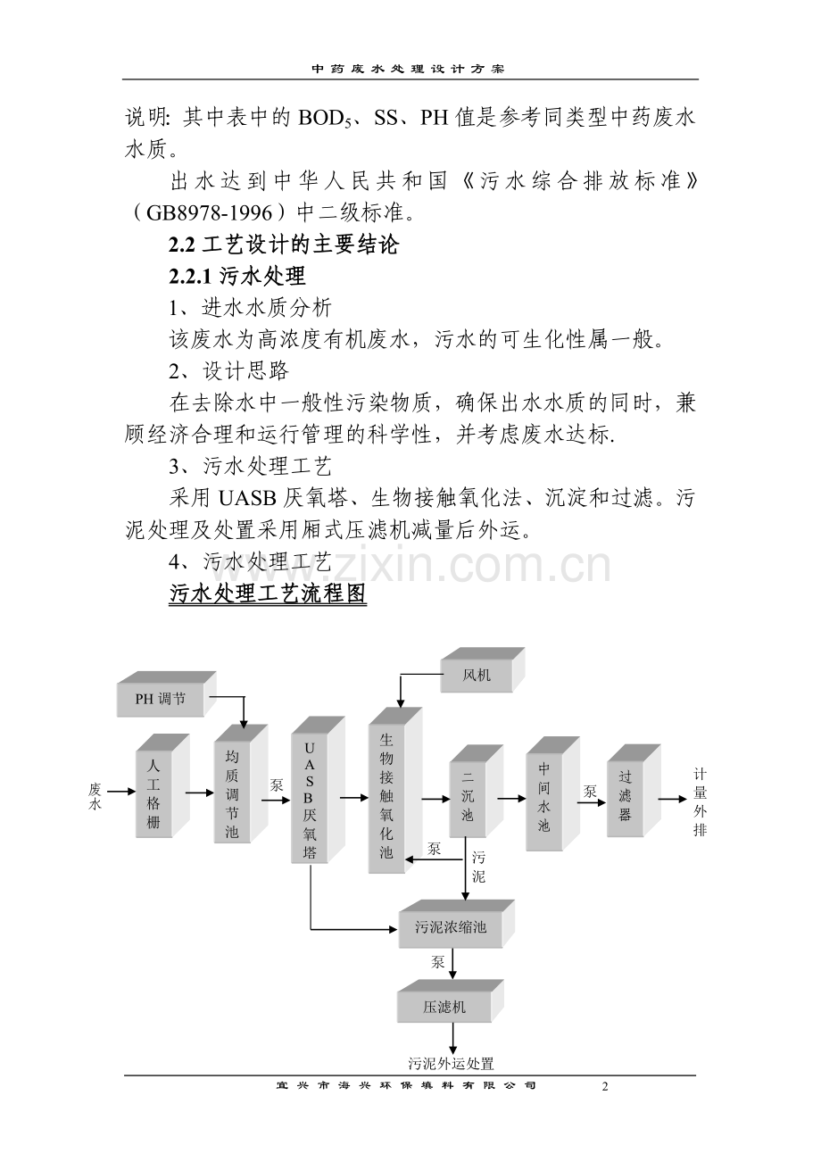 中药废水处理设计方案.doc_第2页