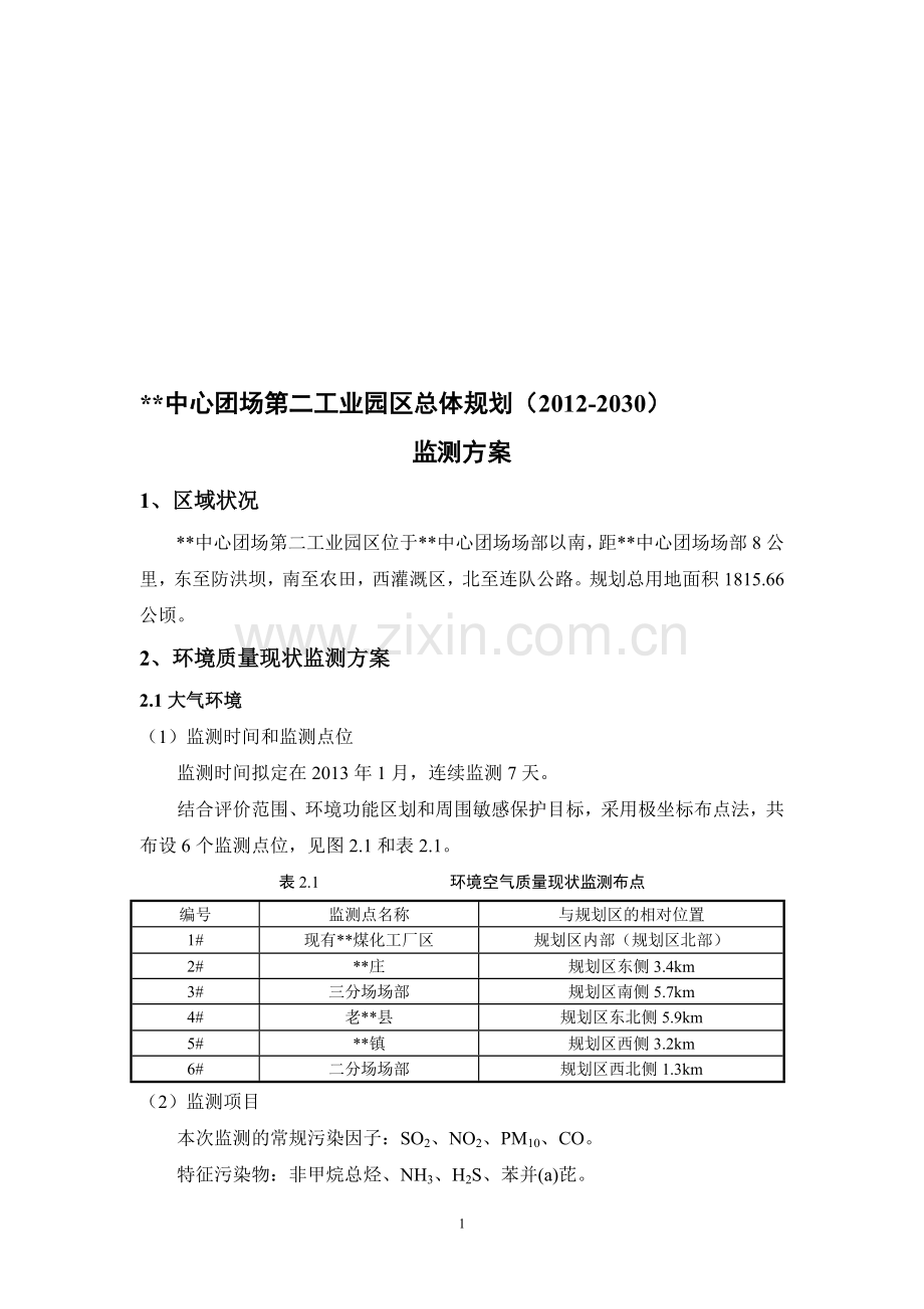 二号工业园区监测方案.doc_第1页