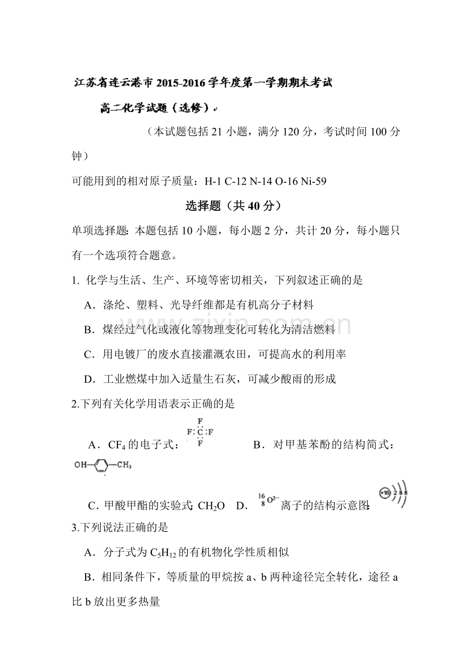 江苏省连云港市2015-201学年高二化学上册期末测试题.doc_第1页