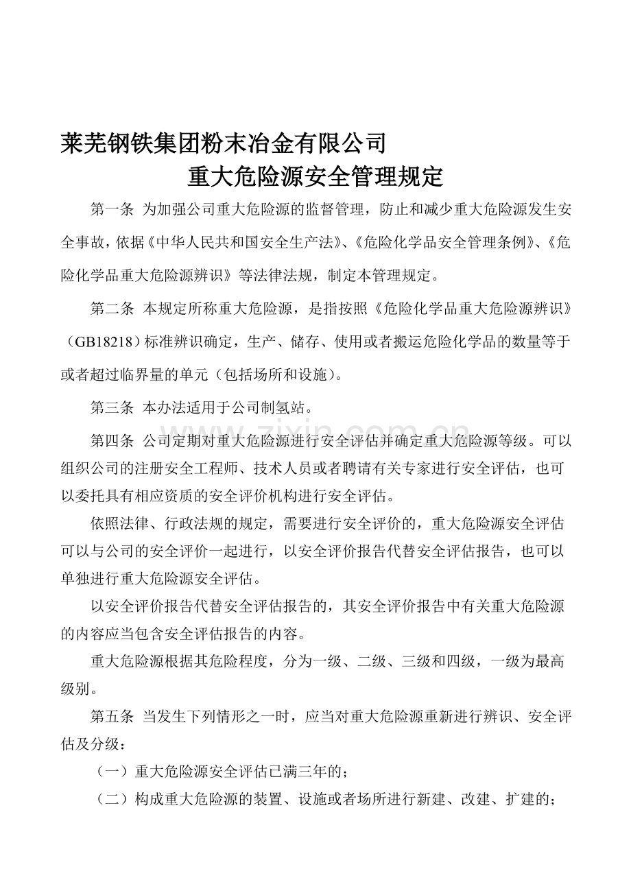 重大危险源管理规定--新修订.doc_第1页