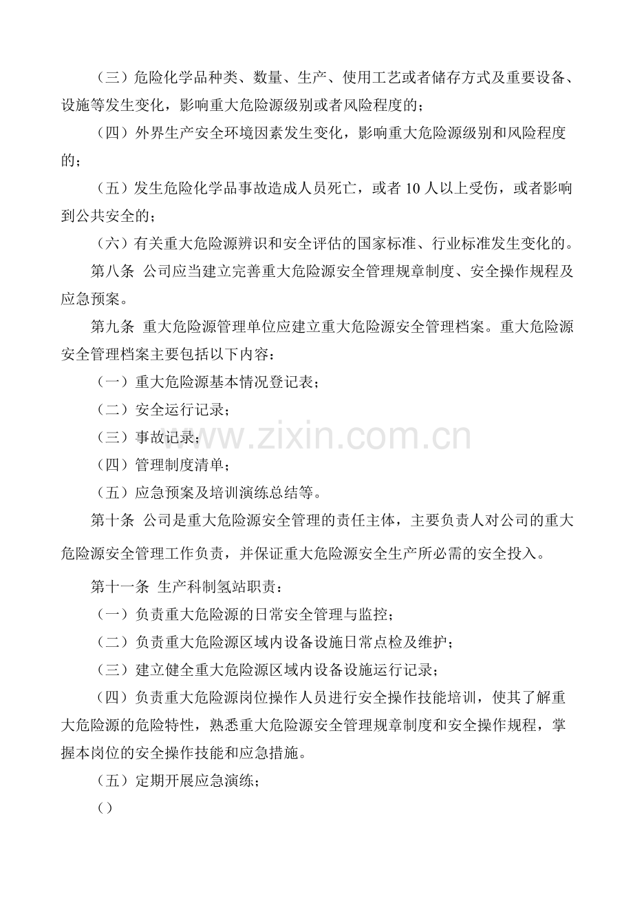 重大危险源管理规定--新修订.doc_第2页