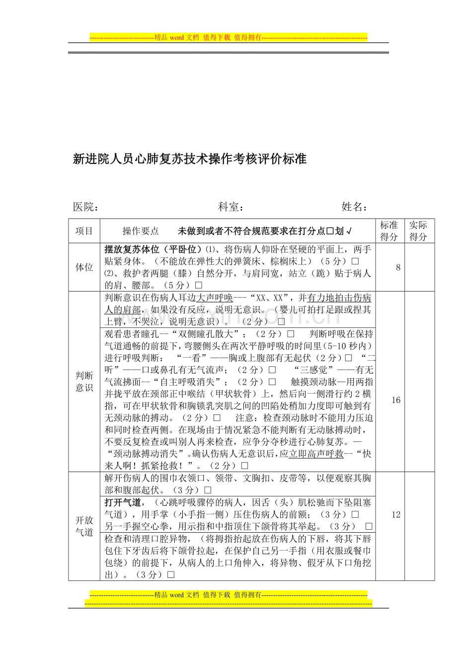 住院医师规范化培训第一阶段心肺复苏技术操作考核评价标准..doc_第1页