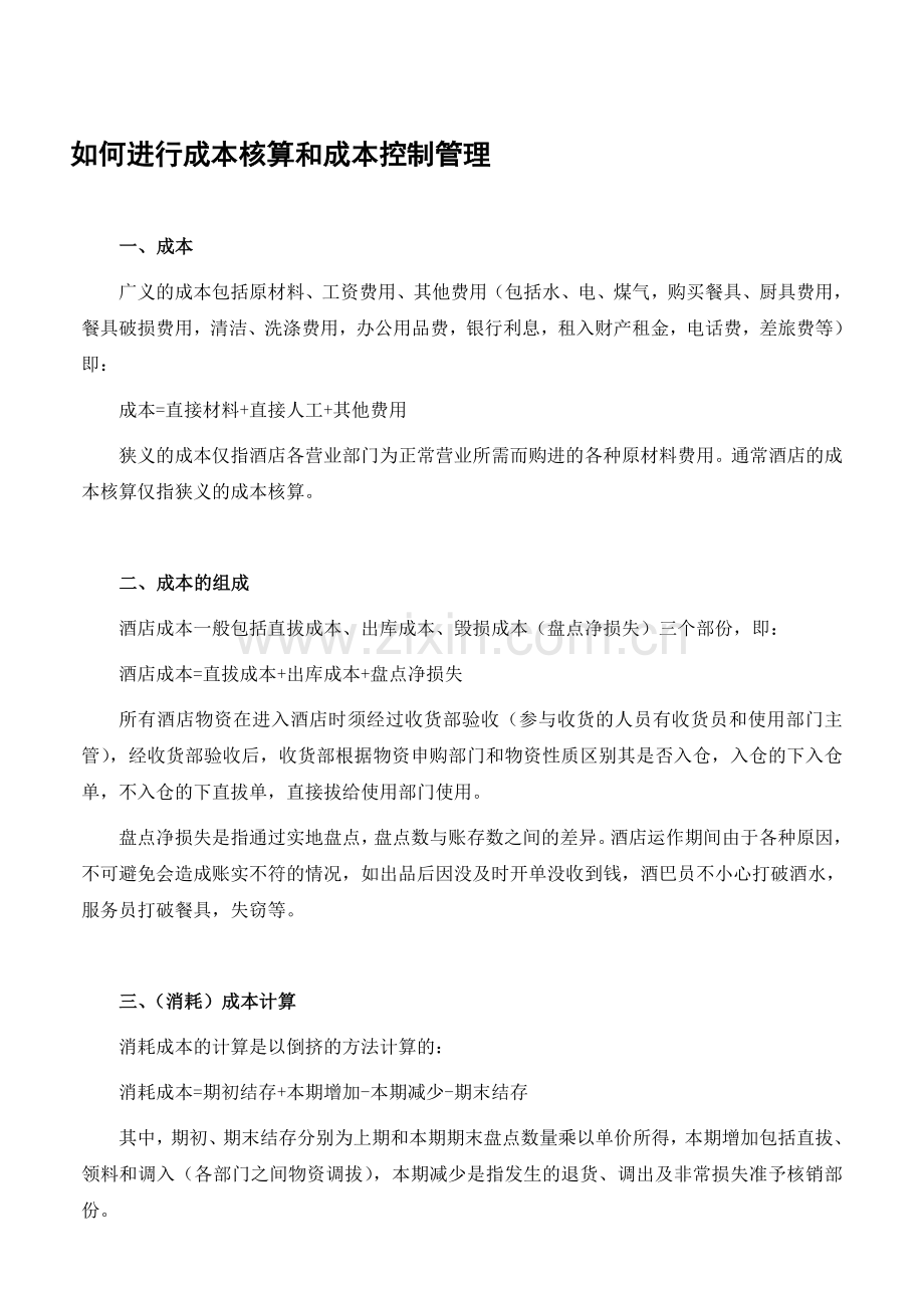 如何进行成本核算和成本控制管理.doc_第1页