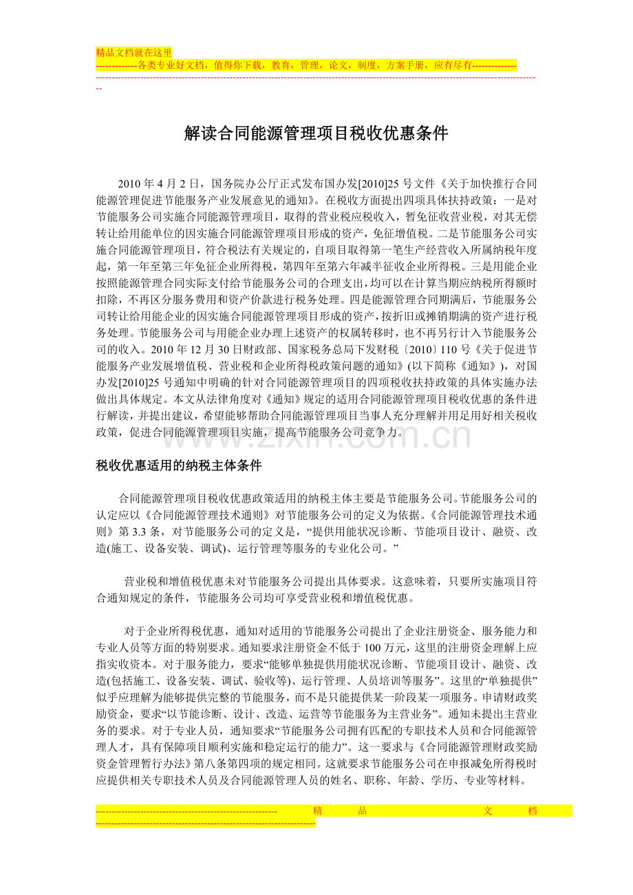 解读合同能源管理项目税收优惠条件.doc_第1页