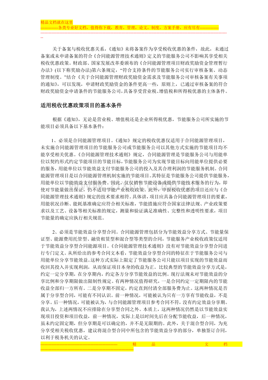 解读合同能源管理项目税收优惠条件.doc_第2页