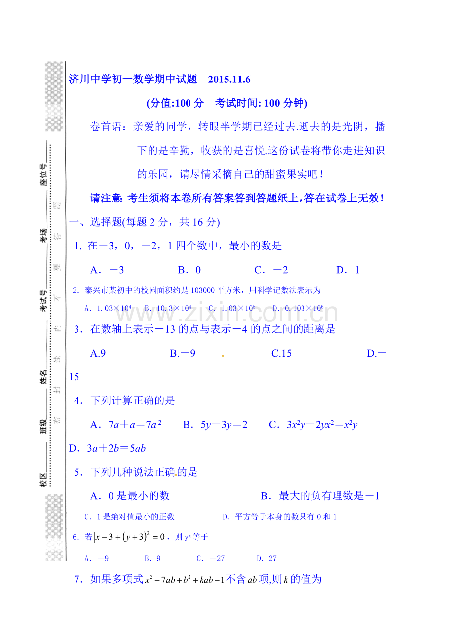 2015-2016学年七年级数学数学上册期中质量检测试题6.doc_第1页