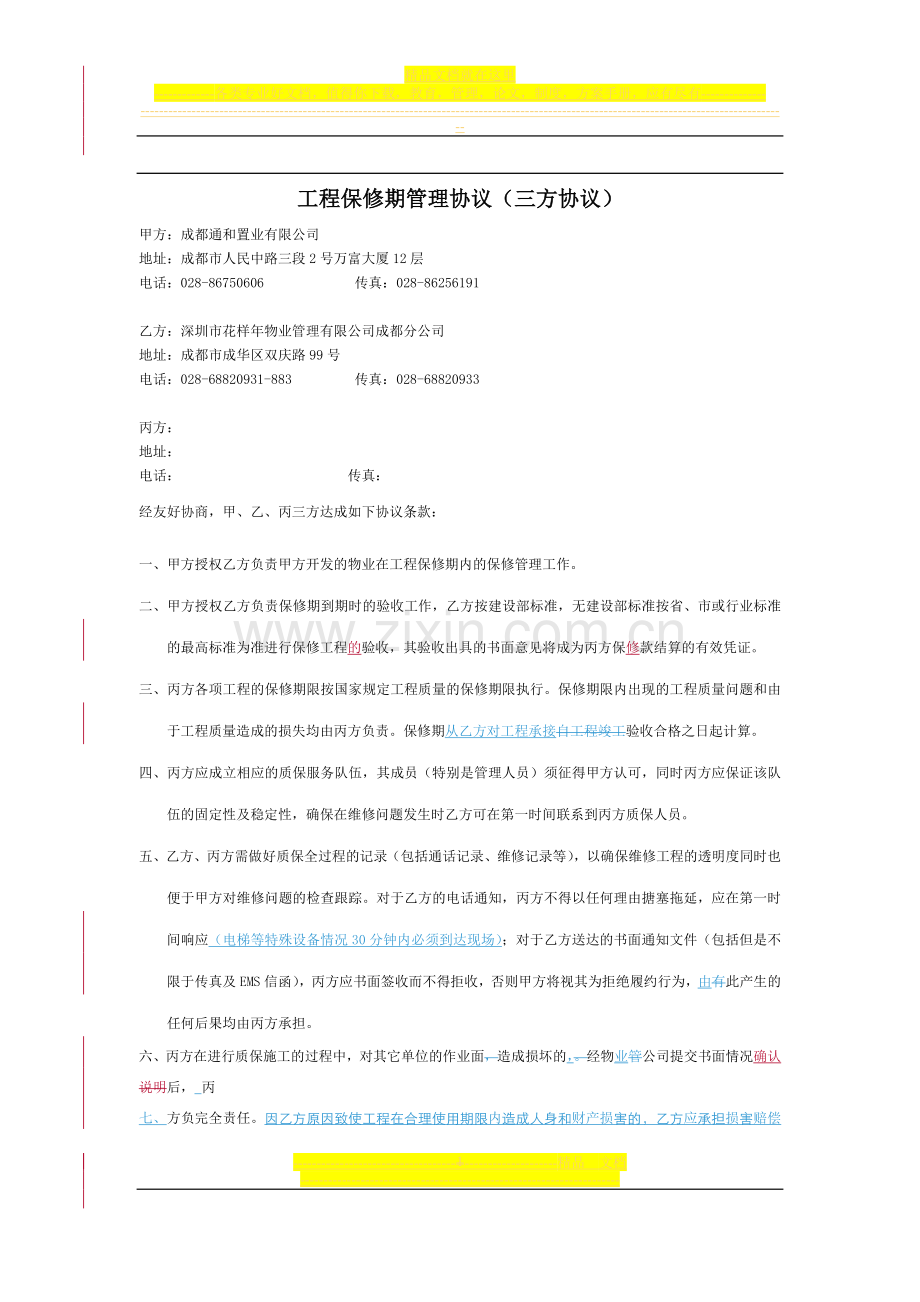 工程保修期管理协议(三方协议).doc_第1页