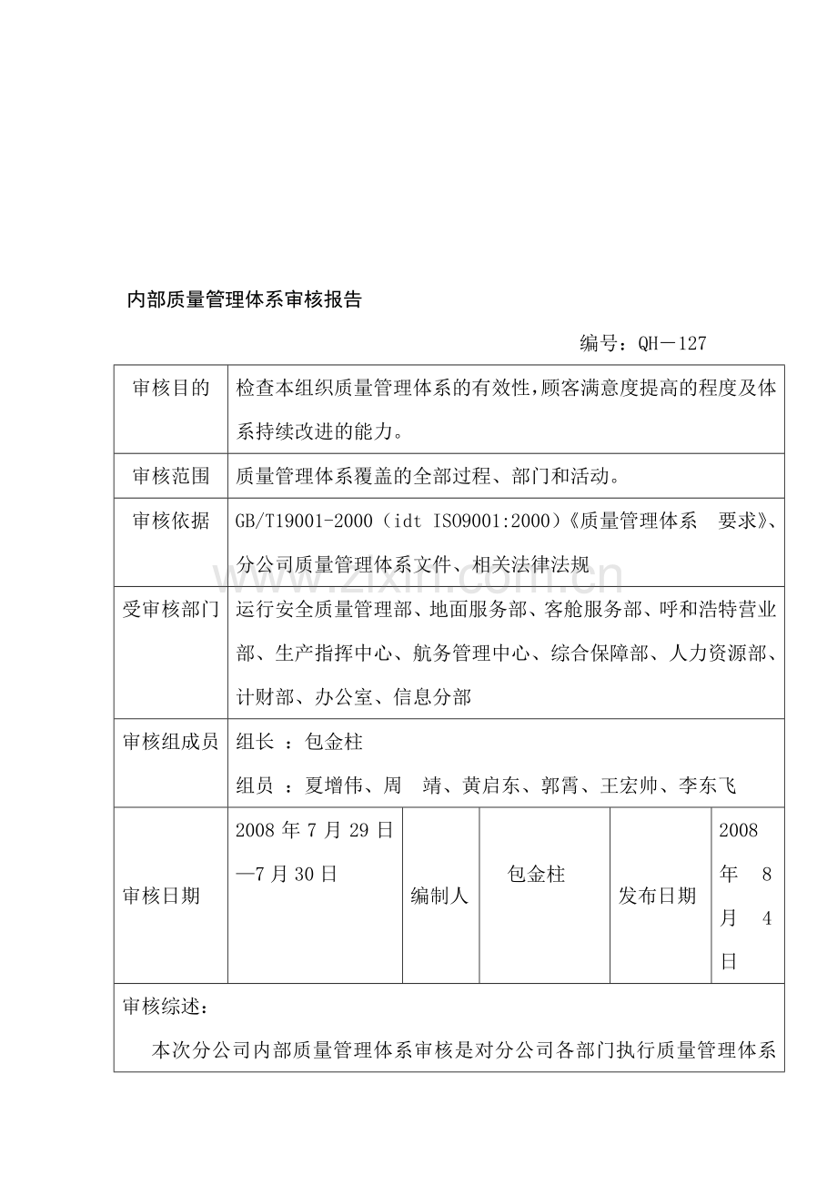 东航昆明分公司内部质量管理体系审核报告.doc_第1页