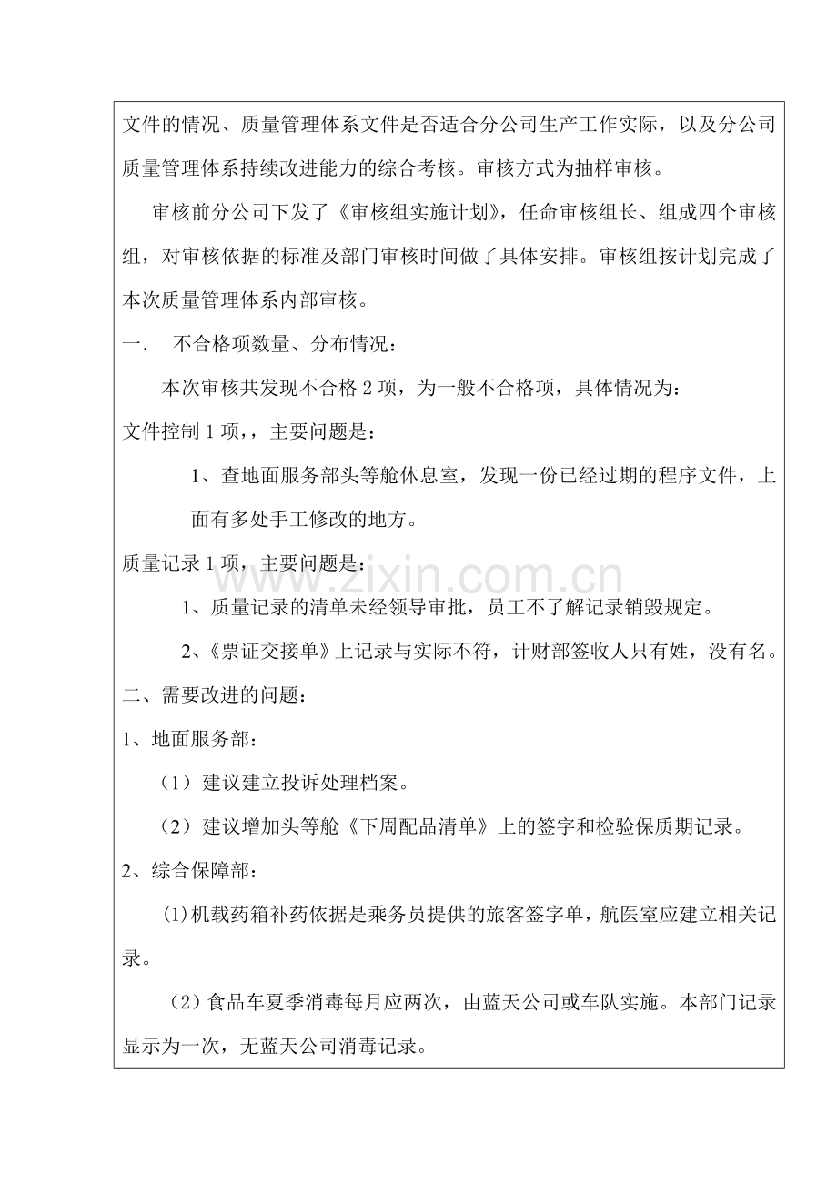 东航昆明分公司内部质量管理体系审核报告.doc_第2页