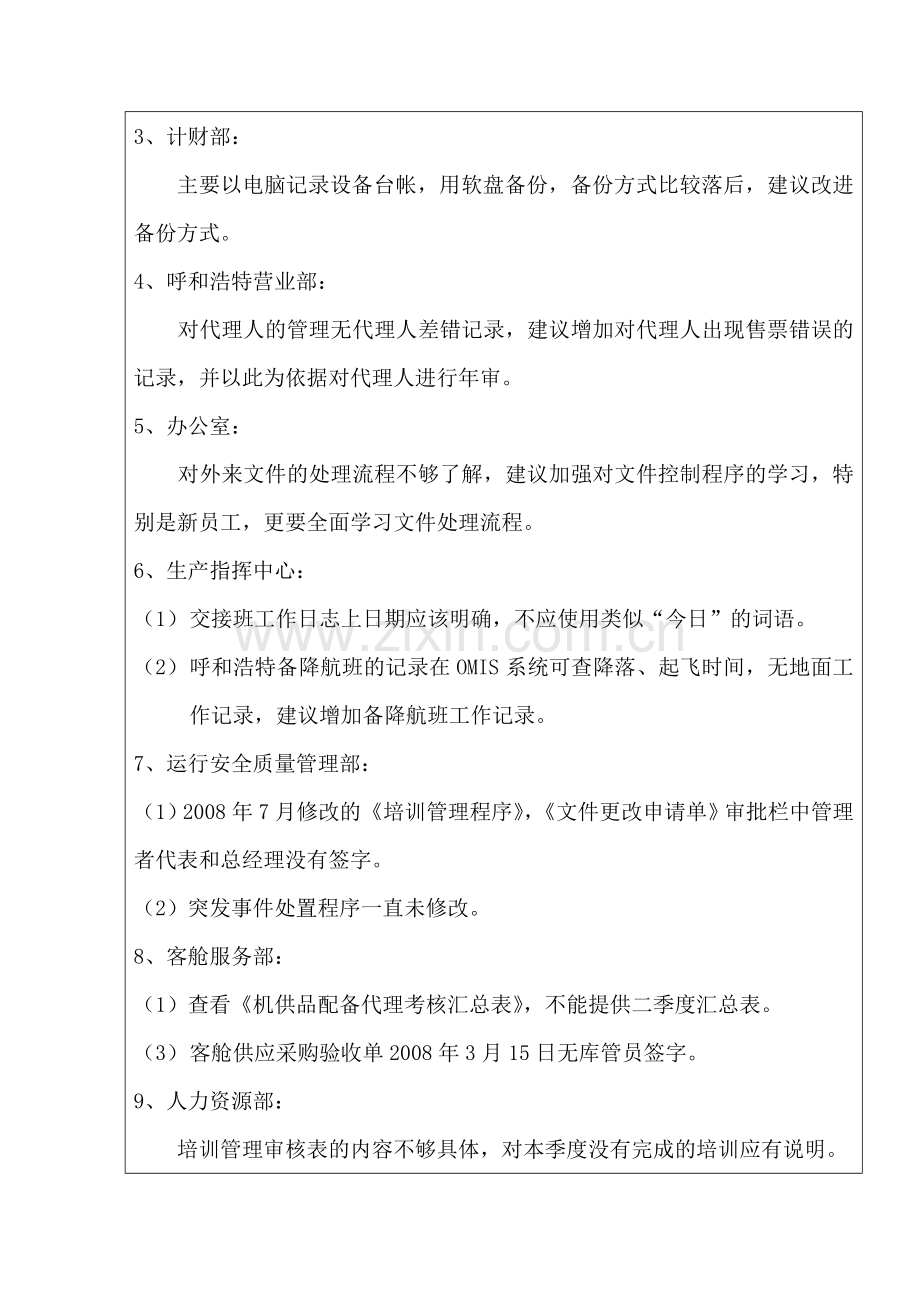 东航昆明分公司内部质量管理体系审核报告.doc_第3页