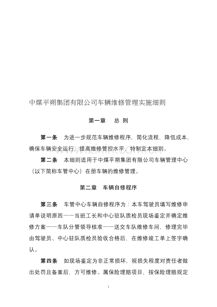 集团有限公司车辆维修管理实施细则.doc_第1页