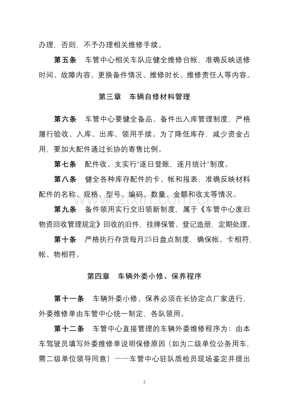 集团有限公司车辆维修管理实施细则.doc_第2页