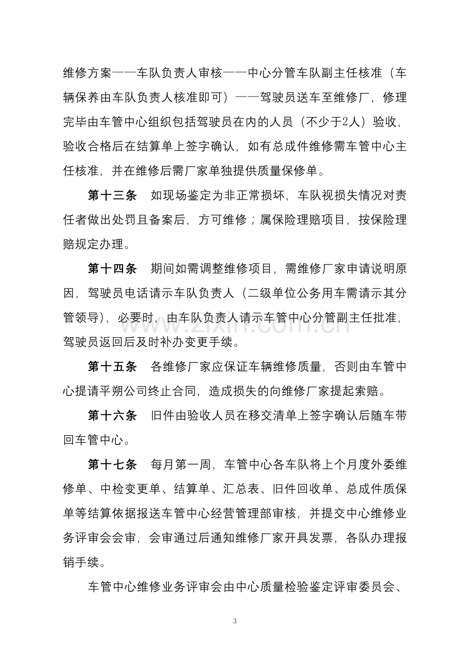 集团有限公司车辆维修管理实施细则.doc_第3页